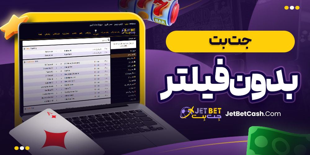 جت بت بدون فیلتر
