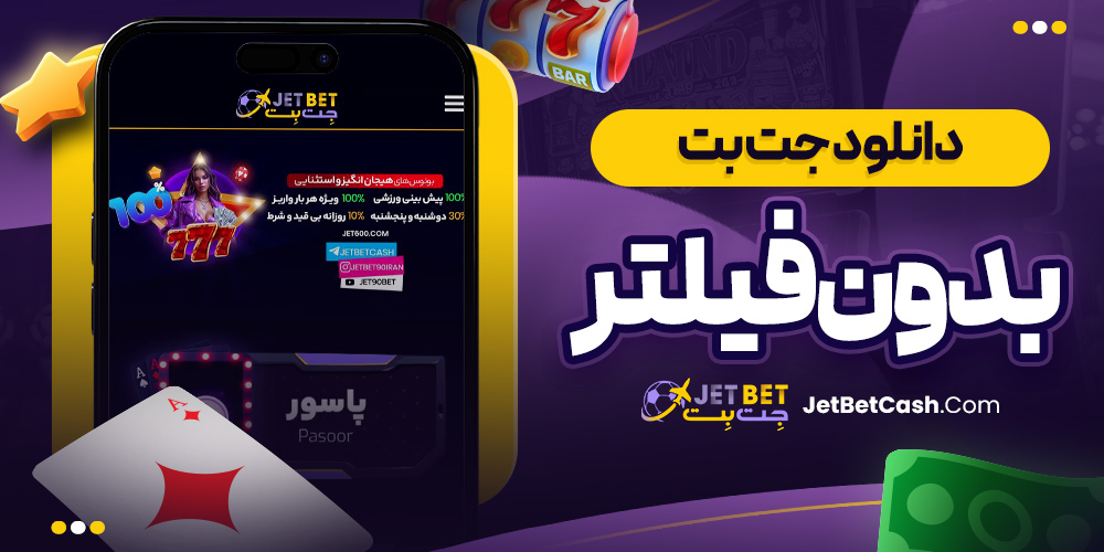 دانلود جت بت بدون فیلتر