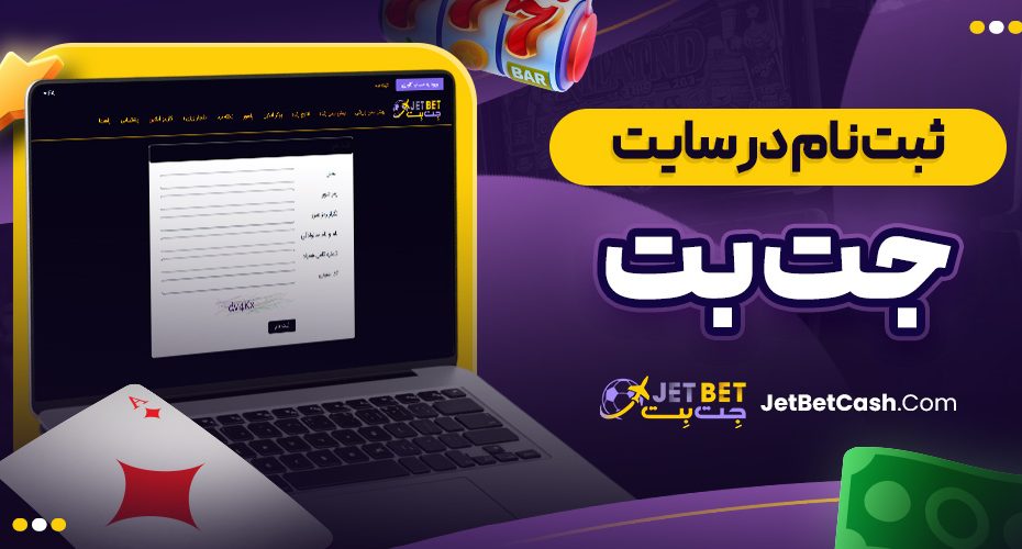 ثبت نام در سایت جت بت
