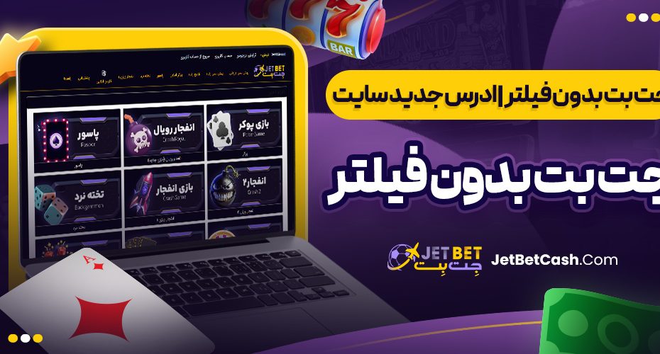 جت بت بدون فیلتر | ادرس جدید سایت جت بت بدون فیلتر