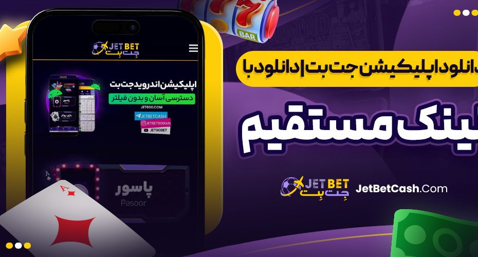 دانلود اپلیکیشن جت بت | دانلود با لینک مستقیم