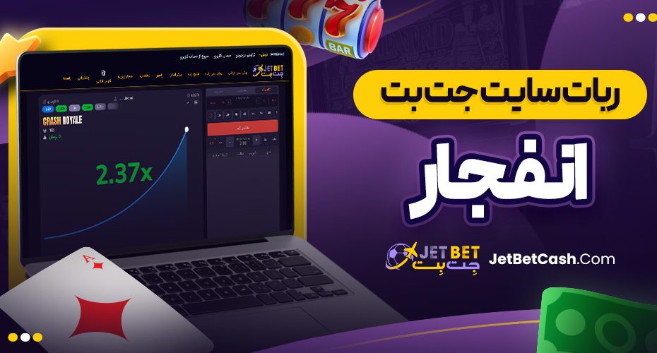 ربات سایت جت بت انفجار