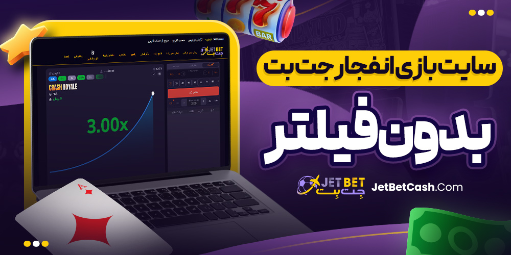 سایت بازی انفجار جت بت بدون فیلتر