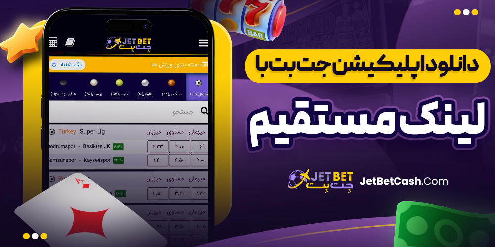 دانلود اپلیکیشن جت بت با لینک مستقیم