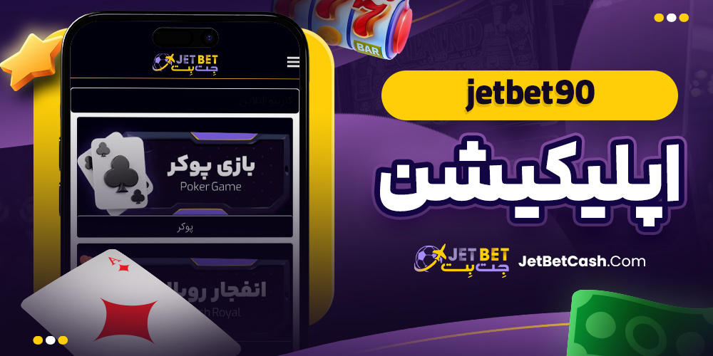 jetbet90 اپلیکیشن
