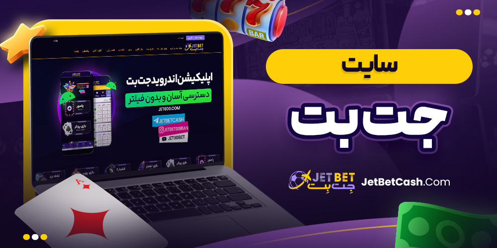سایت جت بت