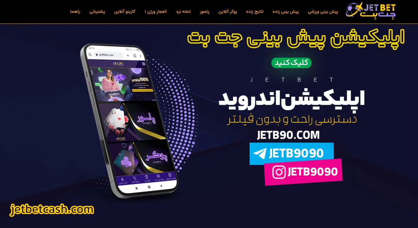 اپلیکیشن پیش بینی جت بت