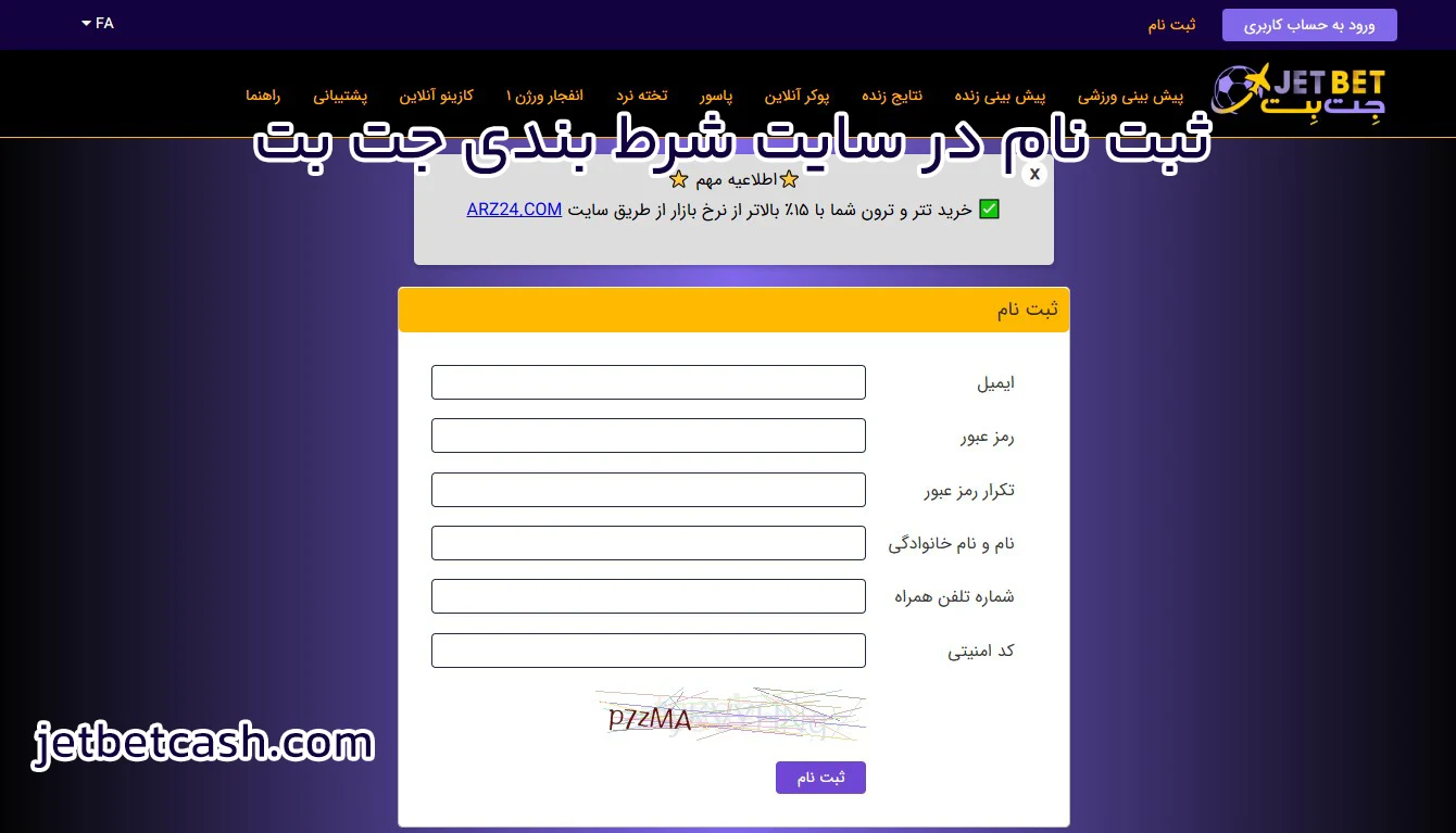 ثبت نام در سایت شرط بندی جت بت