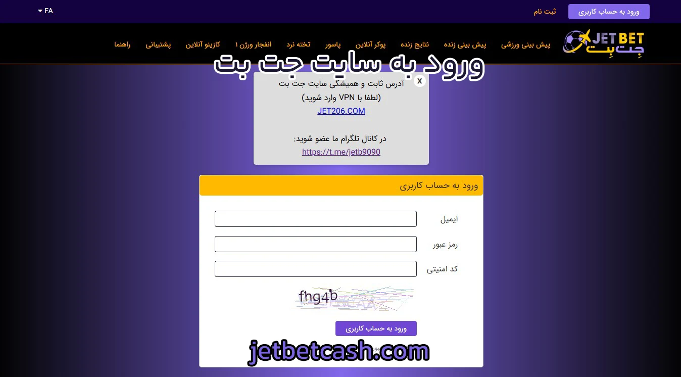 ورود به سایت جت بت