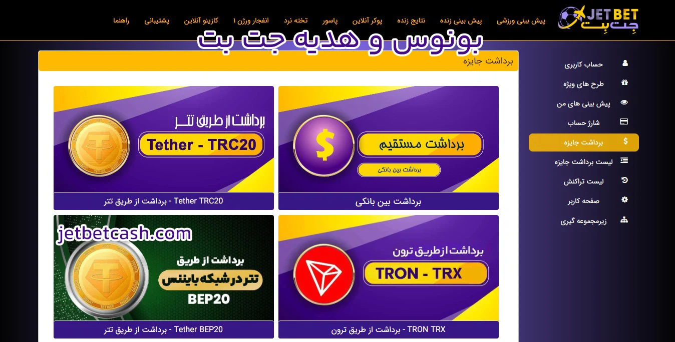 بونوس و هدیه جت بت