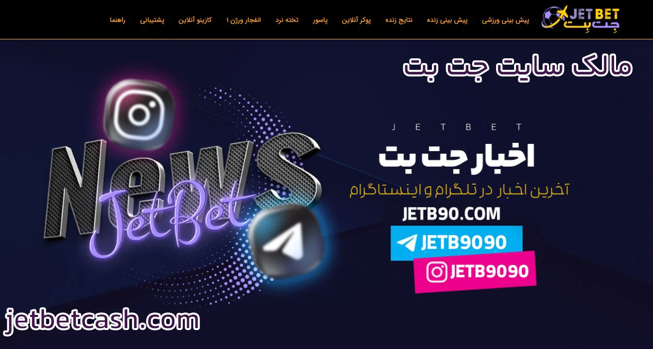 مالک سایت جت بت