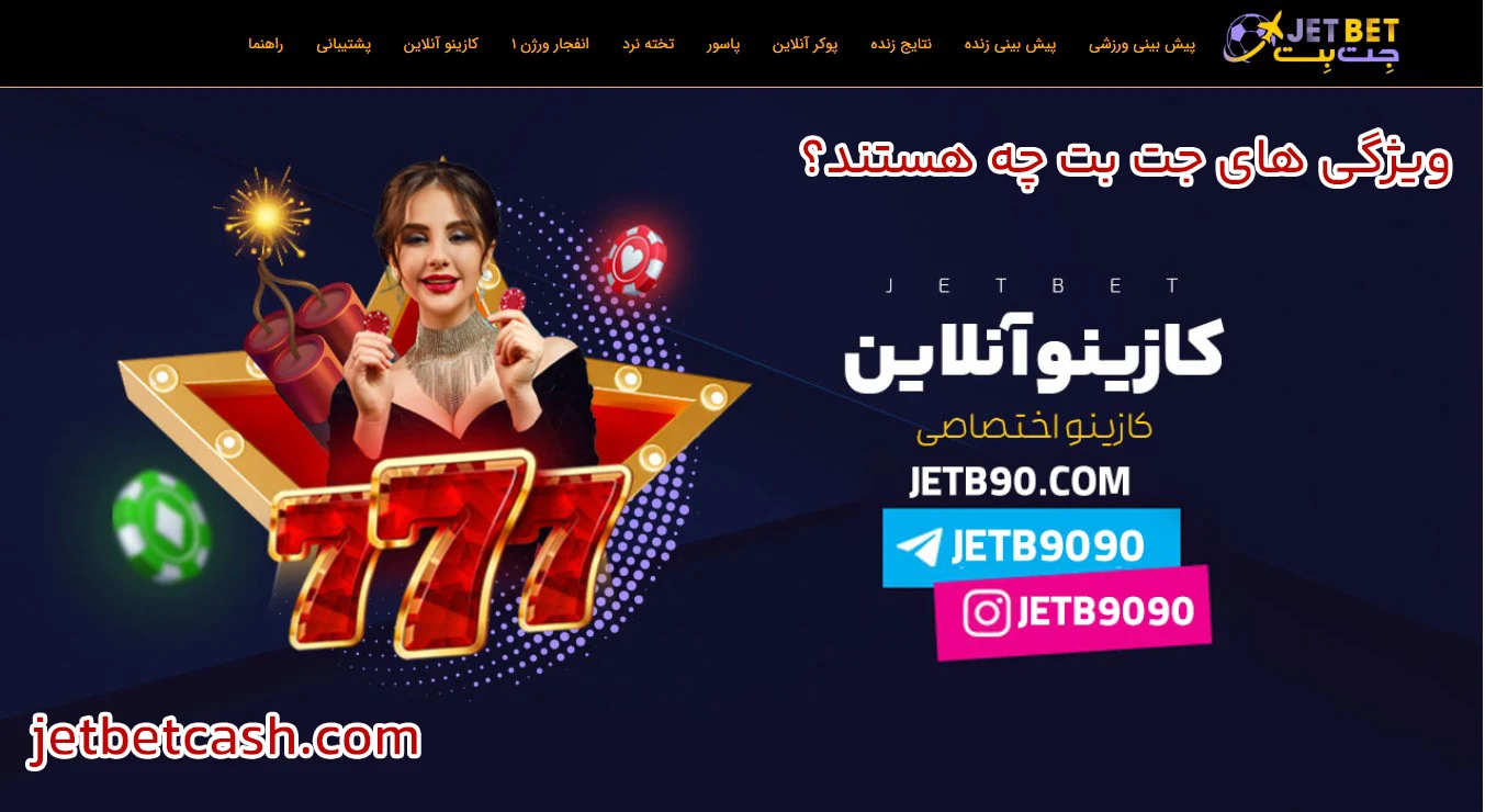 ویژگی های جت بت چه هستند؟