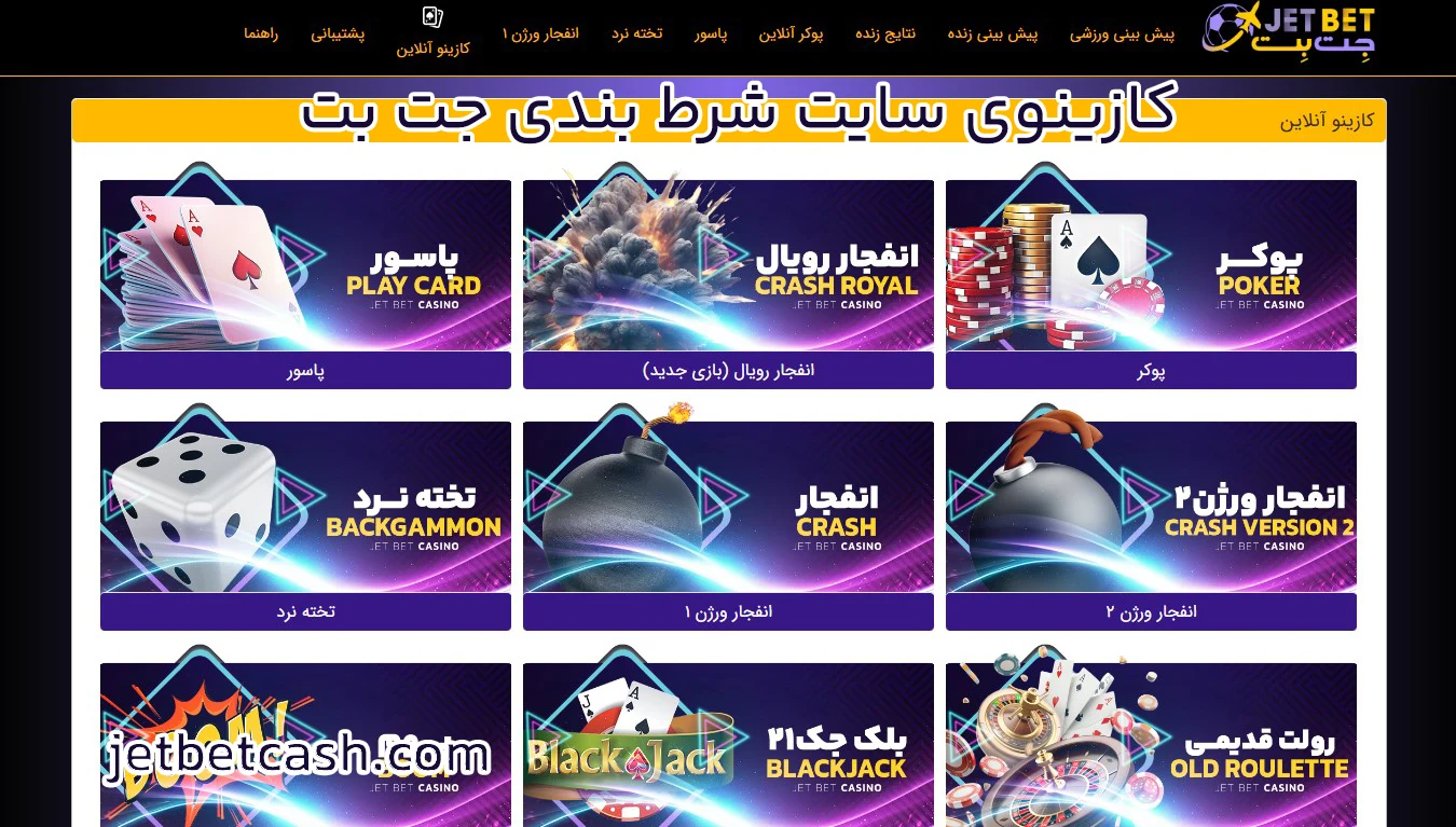 کازینوی سایت شرط بندی جت بت
